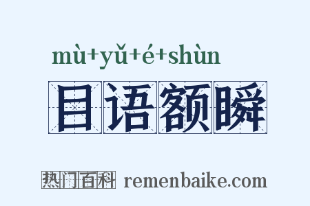 目语额瞬是什么意思的图片